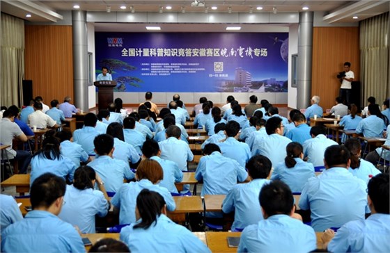 全國計(jì)量科普知識(shí)競(jìng)答安徽賽區(qū)皖南電機(jī)專區(qū)