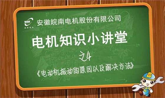 電機振動原因分析和解決辦法—皖南電機知識小講堂 電機振動原因分析和解決辦法—皖南電機知識小講堂