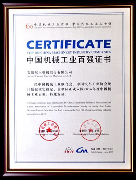 皖南電機(jī):中國(guó)機(jī)械工業(yè)百?gòu)?qiáng) 皖南電機(jī):中國(guó)機(jī)械工業(yè)百?gòu)?qiáng)