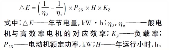高效電機(jī)節(jié)電量計(jì)算公式 高效電機(jī)節(jié)電量計(jì)算公式