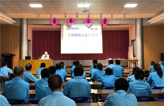 管總應(yīng)邀為公司團(tuán)員青年講授書(shū)法 