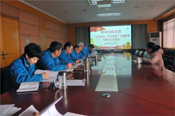 皖南電機(jī)黨委召開對照黨章黨規(guī)找差距專題會(huì)議 皖南電機(jī)黨委召開對照黨章黨規(guī)找差距專題會(huì)議