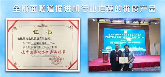 皖南盾構(gòu)機電機榮獲盾構(gòu)機行業(yè)推薦優(yōu)質(zhì)產(chǎn)品 皖南盾構(gòu)機電機榮獲盾構(gòu)機行業(yè)推薦優(yōu)質(zhì)產(chǎn)品