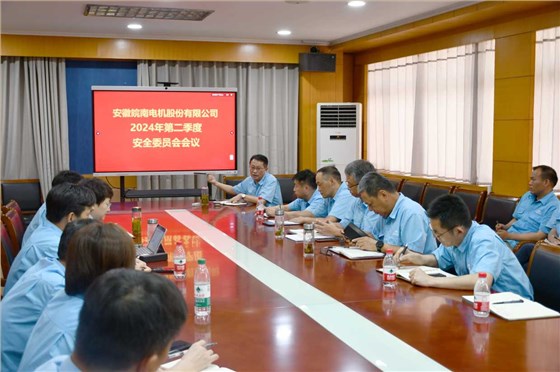 皖南電機(jī)安全會(huì)議 皖南電機(jī)安全會(huì)議