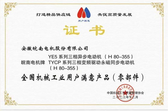 2023全國機(jī)械工業(yè)用戶滿意產(chǎn)品-YE5-TYCP 2023全國機(jī)械工業(yè)用戶滿意產(chǎn)品-YE5-TYCP