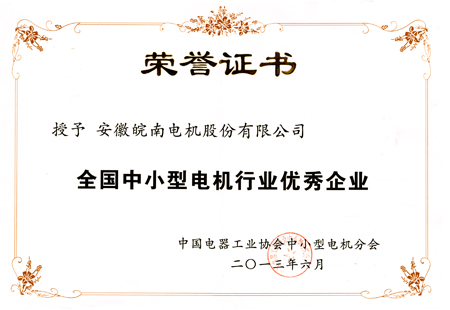皖南電機:全國中小型電機行業(yè)優(yōu)秀企業(yè) 皖南電機:全國中小型電機行業(yè)優(yōu)秀企業(yè)