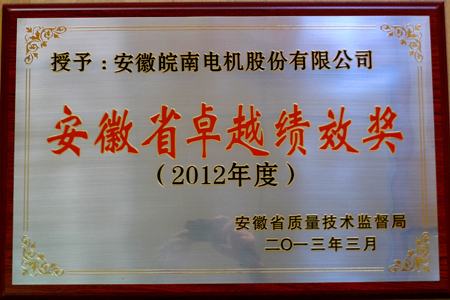 皖南電機(jī):安徽省卓越績效獎 皖南電機(jī):安徽省卓越績效獎