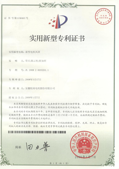 實用新型電機風罩專利證書 實用新型電機風罩專利證書