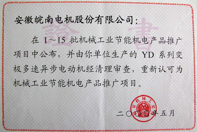 皖南電機YD系列變極多速異步電動機獲評節(jié)能新產(chǎn)品 皖南電機YD系列變極多速異步電動機獲評節(jié)能新產(chǎn)品