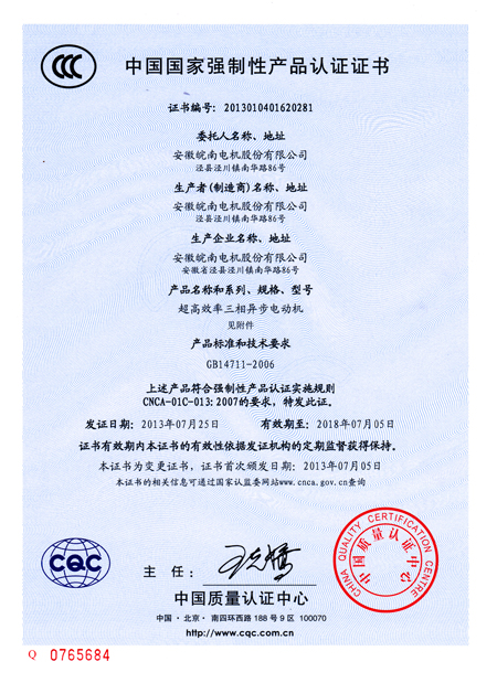 皖南電機(jī):3C認(rèn)證證書 皖南電機(jī):3C認(rèn)證證書