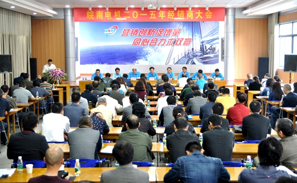 皖南電機(jī):2015年經(jīng)銷(xiāo)商大會(huì) 皖南電機(jī):2015年經(jīng)銷(xiāo)商大會(huì)