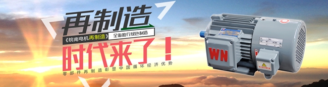 皖南電機(jī):電機(jī)高效再制造時(shí)代來臨 皖南電機(jī):電機(jī)高效再制造時(shí)代來臨