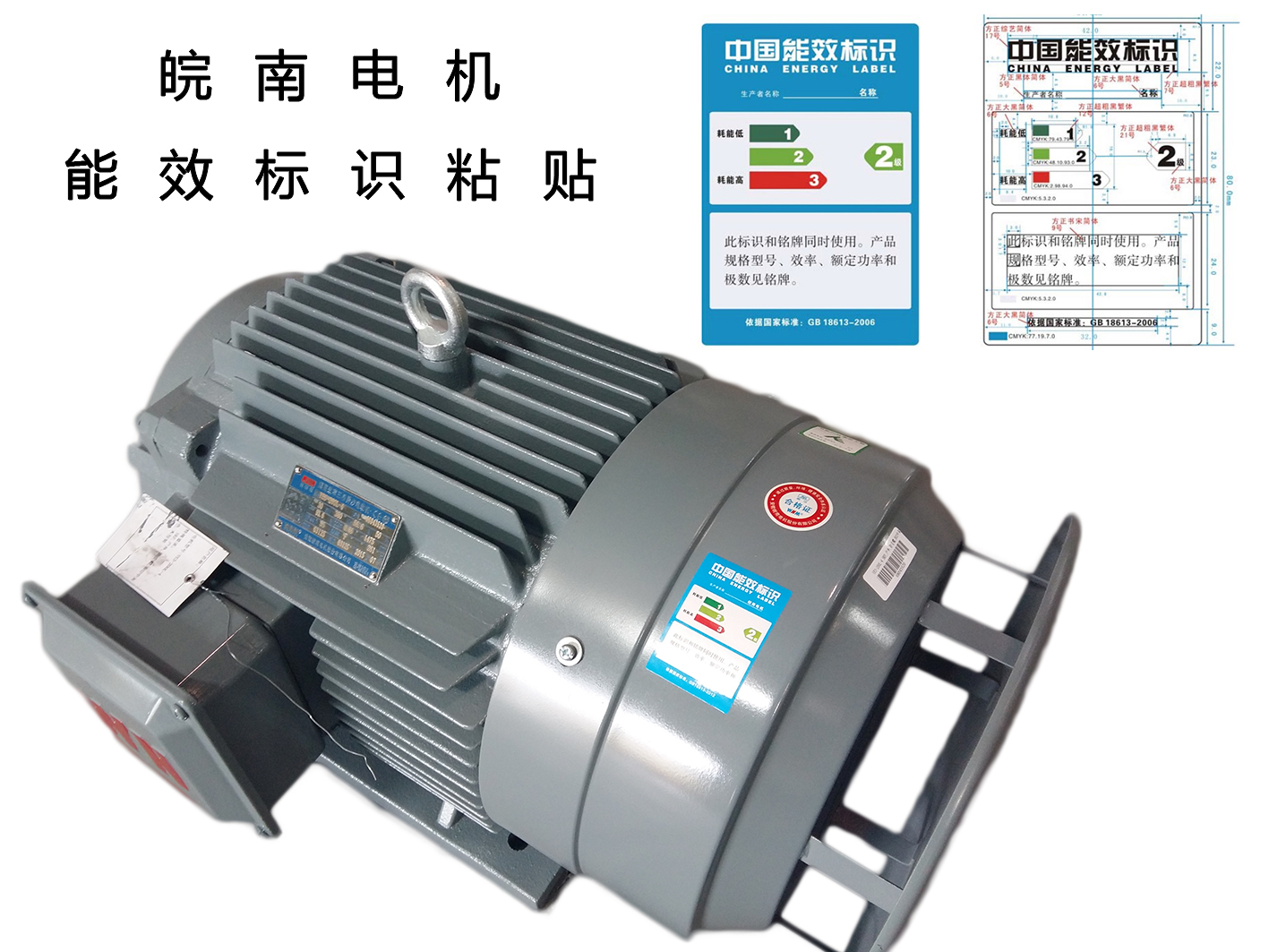 皖南電機:高效電機能效標識 皖南電機:高效電機能效標識