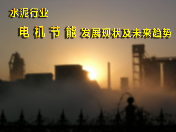 水泥行業(yè)電機(jī)節(jié)能發(fā)展現(xiàn)狀和未來(lái)趨勢(shì) 水泥行業(yè)電機(jī)節(jié)能發(fā)展現(xiàn)狀和未來(lái)趨勢(shì)