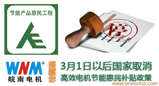 3月起購(gòu)買(mǎi)高效電機(jī)產(chǎn)品不再享受補(bǔ)貼政策 3月起購(gòu)買(mǎi)高效電機(jī)產(chǎn)品不再享受補(bǔ)貼政策