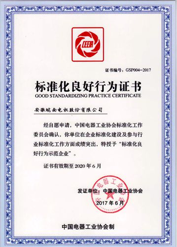 皖南電機:2017年標準化良好行為企業(yè) 皖南電機:2017年標準化良好行為企業(yè)