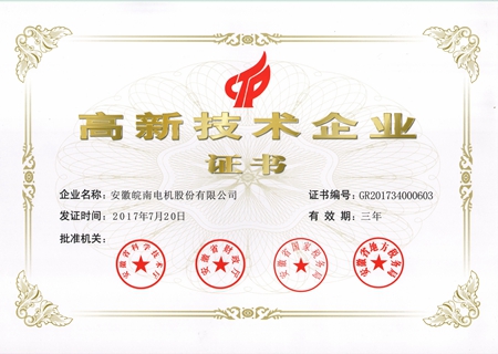 皖南電機(jī):2017高新技術(shù)企業(yè)證書 皖南電機(jī):2017高新技術(shù)企業(yè)證書