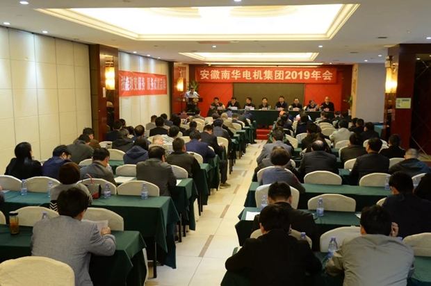 南華電機集團召開2019年年會 南華電機集團召開2019年年會