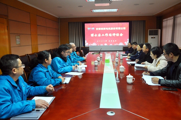 皖南電機(jī)公司博士后工作站評估 皖南電機(jī)公司博士后工作站評估