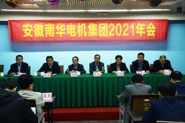 皖南電機:2021年南華電機集團年會主席臺領(lǐng)導 皖南電機:2021年南華電機集團年會主席臺領(lǐng)導
