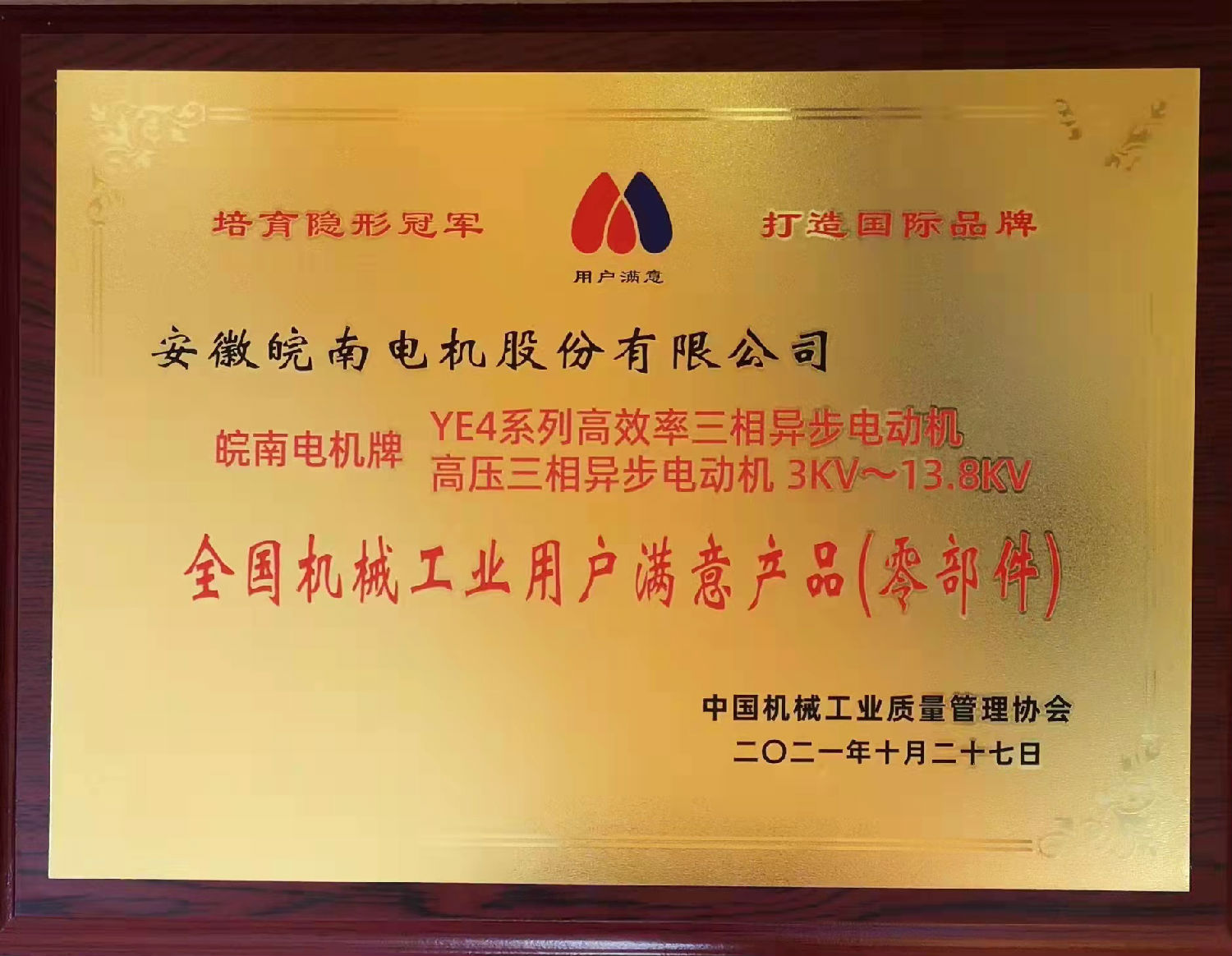 皖南電機:2020~2021年全國機械工業(yè)用戶滿意產(chǎn)品目錄 皖南電機:2020~2021年全國機械工業(yè)用戶滿意產(chǎn)品目錄