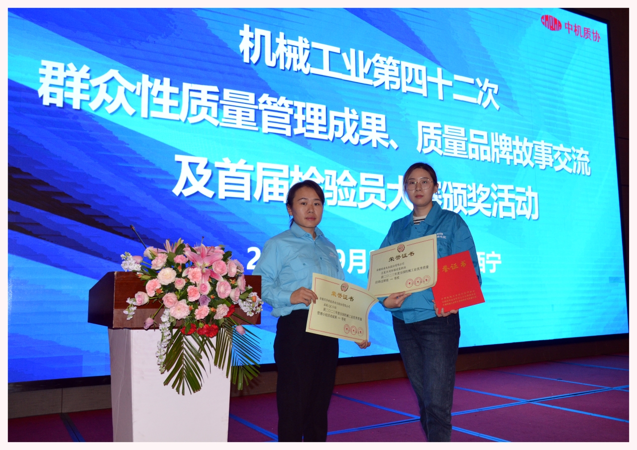 皖南電機兩項質(zhì)量成果榮膺“全國機械工業(yè)質(zhì)量管理小組成果獎” 皖南電機兩項質(zhì)量成果榮膺“全國機械工業(yè)質(zhì)量管理小組成果獎”