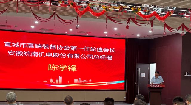 02-圖片新聞：7月11日，公司總經(jīng)理陳學(xué)鋒參加宣城市高端裝備行業(yè)協(xié)會輪值會長授牌儀式并當選第一任輪值會長-1