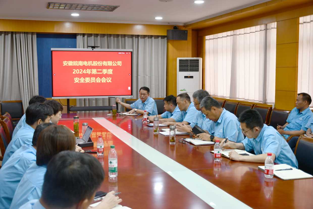 皖南電機(jī)安全會(huì)議 皖南電機(jī)安全會(huì)議