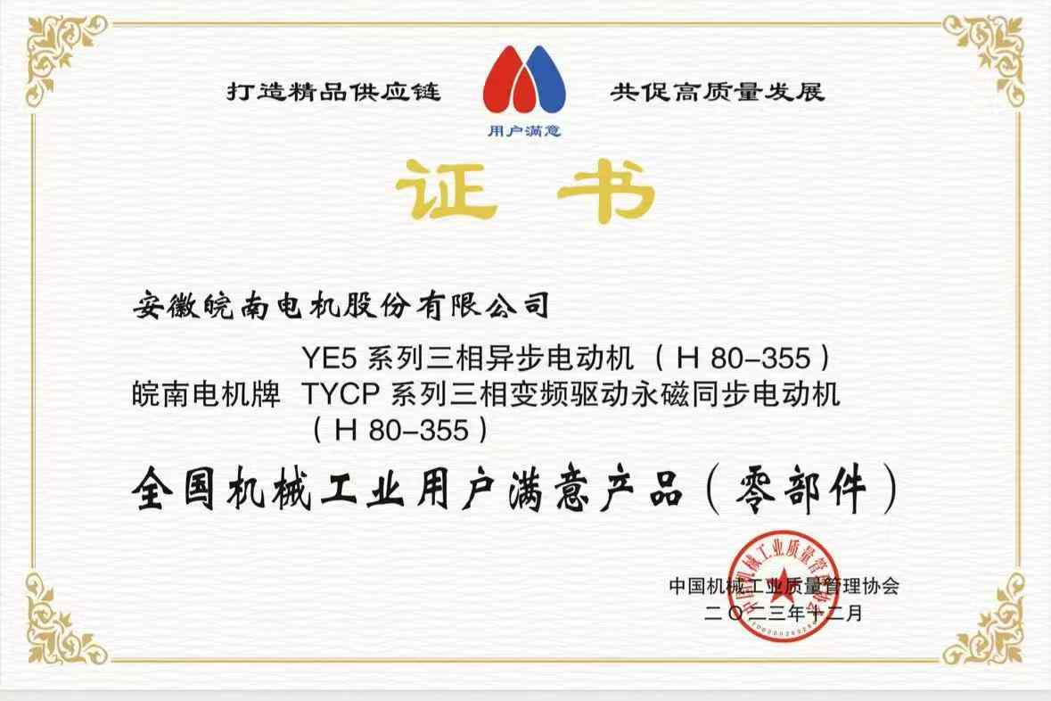2023全國機械工業(yè)用戶滿意產品-YE5-TYCP 2023全國機械工業(yè)用戶滿意產品-YE5-TYCP